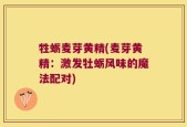 牲蛎麦芽黄精(麦芽黄精：激发牡蛎风味的魔法配对)