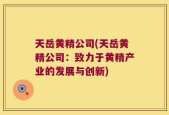 天岳黄精公司(天岳黄精公司：致力于黄精产业的发展与创新)