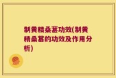 制黄精桑葚功效(制黄精桑葚的功效及作用分析)