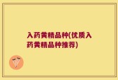 入药黄精品种(优质入药黄精品种推荐)