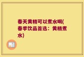 春天黄精可以煮水喝(春季饮品首选：黄精煮水)