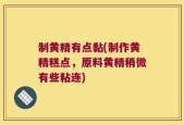 制黄精有点黏(制作黄精糕点，原料黄精稍微有些粘连)