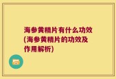 海参黄精片有什么功效(海参黄精片的功效及作用解析)