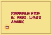 安徽黄精糕点(安徽特色：黄精糕，让你品尝古味新韵)