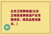 北京卫视黄精酒(北京卫视报道黄精酒产业发展现状，提高品质成重点。)