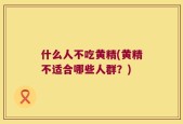 什么人不吃黄精(黄精不适合哪些人群？)