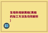 生地熟地制黄精(黄精的加工方法及功效解析)