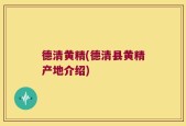 德清黄精(德清县黄精产地介绍)