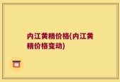内江黄精价格(内江黄精价格变动)