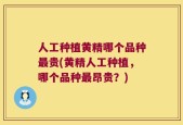 人工种植黄精哪个品种最贵(黄精人工种植，哪个品种最昂贵？)