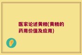 医家论述黄精(黄精的药用价值及应用)