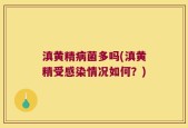 滇黄精病菌多吗(滇黄精受感染情况如何？)