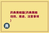 药典黄精篇(药典黄精功效、用途、注意事项)
