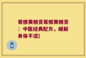 葛根黄精膏葛根黄精膏：中医经典配方，缓解身体不适)