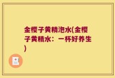 金樱子黄精泡水(金樱子黄精水：一杯好养生)