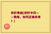 养肝黄精(养肝中药——黄精，如何正确食用？)