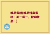 唯品黄精(唯品特卖黄精：买一送一，抢购优惠！)