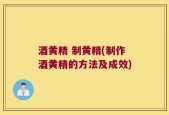 酒黄精 制黄精(制作酒黄精的方法及成效)