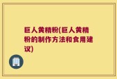 巨人黄精粉(巨人黄精粉的制作方法和食用建议)