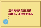 正宗黄精黄芪(优质黄精黄芪，正宗养生佳品)