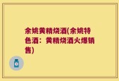 余姚黄精烧酒(余姚特色酒：黄精烧酒火爆销售)