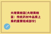 大理黄精苗(大理黄精苗：传统药材中品质上乘的重要组成部分)