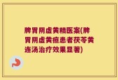 脾胃阴虚黄精医案(脾胃阴虚黄疸患者茯苓黄连汤治疗效果显著)