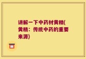 讲解一下中药材黄精(黄精：传统中药的重要来源)