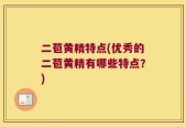 二苞黄精特点(优秀的二苞黄精有哪些特点？)