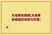 大地黄和黄精(大地黄和黄精的功效与作用)