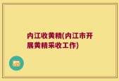 内江收黄精(内江市开展黄精采收工作)