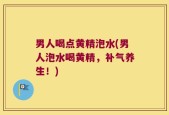 男人喝点黄精泡水(男人泡水喝黄精，补气养生！)