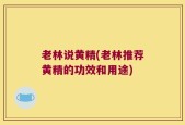 老林说黄精(老林推荐黄精的功效和用途)