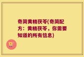 奇简黄精茯苓(奇简配方：黄精茯苓，你需要知道的所有信息)