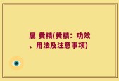 属 黄精(黄精：功效、用法及注意事项)