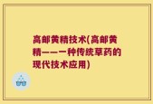 高邮黄精技术(高邮黄精——一种传统草药的现代技术应用)