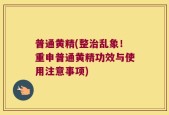 普通黄精(整治乱象！重申普通黄精功效与使用注意事项)