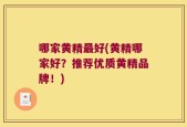 哪家黄精最好(黄精哪家好？推荐优质黄精品牌！)