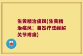 生黄精治痛风(生黄精治痛风：自然疗法缓解关节疼痛)