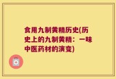 食用九制黄精历史(历史上的九制黄精：一味中医药材的演变)