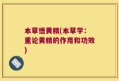 本草悟黄精(本草学：重论黄精的作用和功效)