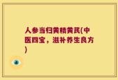 人参当归黄精黄芪(中医四宝，滋补养生良方)