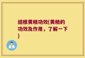 结根黄精功效(黄精的功效及作用，了解一下)