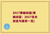 2017黄精幼苗(黄精幼苗：2017生长状态与需求一览)