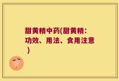 甜黄精中药(甜黄精：功效、用法、食用注意 )