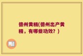 德州黄精(德州出产黄精，有哪些功效？)