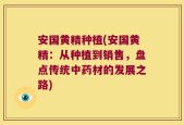 安国黄精种植(安国黄精：从种植到销售，盘点传统中药材的发展之路)