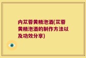 内苁蓉黄精泡酒(苁蓉黄精泡酒的制作方法以及功效分享)