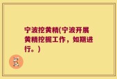 宁波挖黄精(宁波开展黄精挖掘工作，如期进行。)