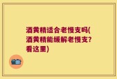 酒黄精适合老慢支吗(酒黄精能缓解老慢支？看这里)